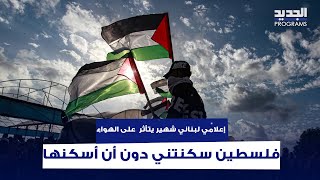 إعلامي لبناني شهير يتأثر  على الهواء : "فلسطين سكنتني دون أن أسكنها وهيدا الشي كلّفني كتير"