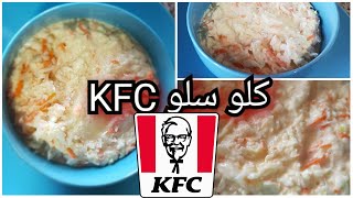 طريقة عمل الكلو سلو على الطريقة الاصليه | kfc Celoslaw