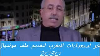 آخر استعدادات المغرب  لتقديم ملف  تنظيم مونديال 2030