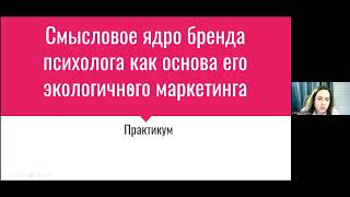 Татьяна Афонькина Смысловое ядро бренда психолога как основа экологичного маркетинга (20/06/ 2023)