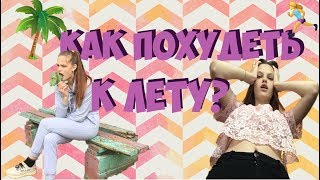 КАК ПОХУДЕТЬ К ЛЕТУ| СКЕТЧ | Karalina