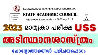 ​USS basic science model previous question paper l Uss exam l English Malayalam medium Questions new