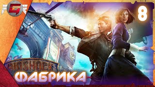 BioShock Infinite — Глава 8: Фабрика