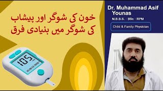 Blood sugar aur urine sugar me faraq | Difference between blood sugar and urine sugar