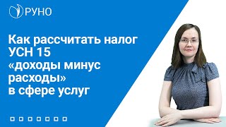 Как рассчитать налог УСН 15 "доходы минус расходы" в сфере услуг | Анастасия Литвинова. РУНО