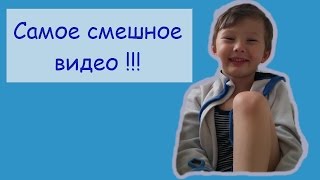 САМОЕ СМЕШНОЕ ВИДЕО !!! Приколы с детьми !!!  Смотреть всем !!!