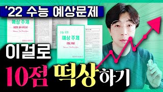 [긴급 공개] 내일 수능에 출제될 '국어 예상주제' (ft. 예측 모의고사)