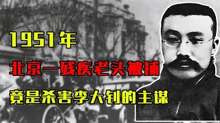 1951年，北京一残疾老头被捕，调查后：竟是杀害李大钊的主谋#历史故事 #历史