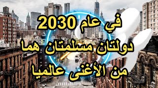 5 دول ستكون هي الأغنى في العالم عام 2030 من بينها دولتان مسلمتان