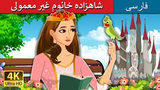 شاهزاده خانوم غیر معمولی | Not Your Regular Princess in Persian | @PersianFairyTales