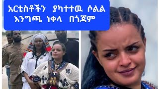 አርቲስቶችን ያሳተፈ አሽድዬ/ሶለል እንግጫ ነቀላ በጎጃም ባህላችን ዉብ ነዉ#samri fani#ebs#