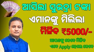 ସୁଭଦ୍ରା ଟଙ୍କା 5000 ଆସିଲା/subhadra yojana money 5000 credited bank account/subhadra money credit