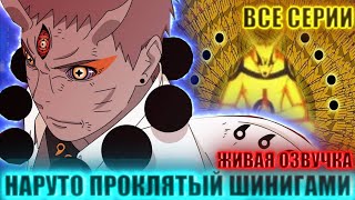 НАРУТО ПРОКЛЯТЫЙ ШИНИГАМИ | ЖИВАЯ ОЗВУЧКА |АЛЬТЕРНАТИВНЫЙ СЮЖЕТ НАРУТО ВСЕ СЕРИИ