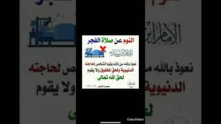 النوم عن صلاة الفجر الامام ابن باز رحمه الله