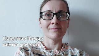 о Познании Бога💖 Как приблизиться к Богу?или Что означает  "Царствие Божие внутрь вас есть"?✨️