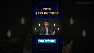 टीचर कैसे बने? become a good teacher | teacher training program #shorts