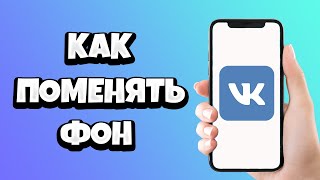 Как поменять фон сообщений в ВК на телефоне / Как изменить обои чата ВКонтакте