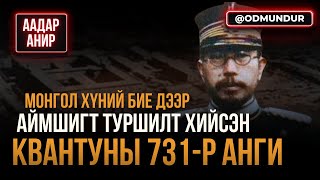 Монгол хүний бие дээр аймшигт туршилт хийсэн Квантуны 731-р анги - ААДАР АНИР