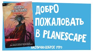 ХДУ | Всё не так с One D&D, Planescape, дух 5e от Kobold Press , настольно-ролевая SCP | Новости НРИ