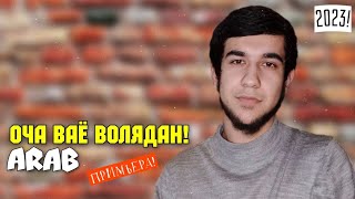 Arab - Оча Ваё Волядан ? New rap 2023