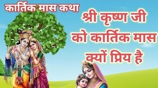 कार्तिक माह श्रीकृष्ण को क्यों है सबसे अधिक प्रिय | Kartik maas ki Mahima | दामोदर लीला | तुलसी पूजा