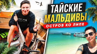 ТАЙСКИЕ МАЛЬДИВЫ/ ОСТРОВ КО ЛИПЕ / СТОИМОСТЬ ЖИЛЬЯ/ РАЙСКИЕ ПЛЯЖИ/ЕДА/