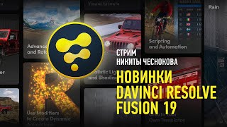 Новинки DaVinci Resolve Fusion 19. Никита Чесноков