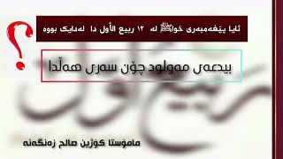 بەبۆنەی یادی لەدایک بوونی پێغەمبەری خواﷺ ئاهەنگ دەگێڕن بەڵام لەوڕۆژەدا وەفاتی کردووە.م.کۆژین صالح