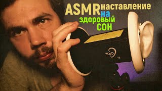 ASMR 3DIO наставление на здоровый сон