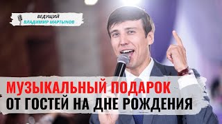 Поздравление с днём рождения. Музыкальный подарок от гостей. Ведущий Владимир Мартынов