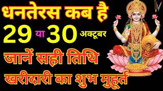 धनतेरस कब है 29 या 30 अक्टूबर 2024 | Dhanteras Kitni Tarikh Ko Hai | Dhanteras Diwali 2024 Date