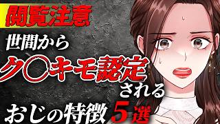 【🚨閲覧注意】世間からクソキモ認定される40,50代おじの特徴5選