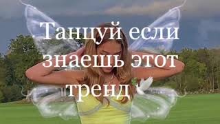 •танцуй если знаешь этот тренд•🧚🏻‍♀️~2021~🦋TikTok 🍀