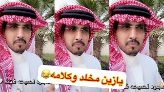 مخلد ابو النصر سعيد ابو تميم😂😂#سنابات #غازي_الذيابي