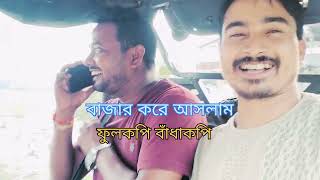 বাজার করে আসার  সময় টোটো তে  #viral