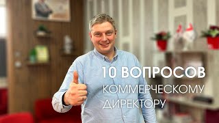 10 вопросов коммерческому директору компании "Первый Снег"