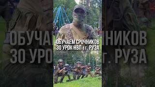 ОБУЧАЕМ СОЛДАТ СРОЧНОЙ СЛУЖБЫ / клуб ЯРОПОЛК / 30 урок НВП в г.Руза, 02.08.2024 г.