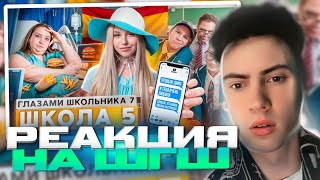 РЕАКЦИЯ НА ШГШ 5 Школа 7 😱 ПОХУДЕЛА РАДИ ПАРНЯ 🤯 КИНУЛ ВСЕХ 😰 УКРАЛ ЖИЗНЬ ДЕВУШКИ 🥺ГЛАЗАМИ ШКОЛЬНИКА