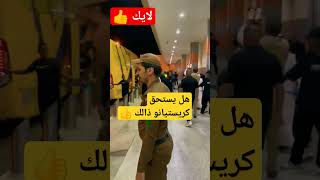 شاهد الظاهره كريستيانو بكل موقف #shorts