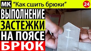 Выполнение застёжки на поясе брюк. МК "Как сшить брюки". Школа шитья Белошвейка