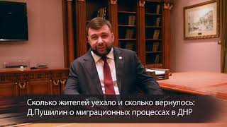 Сколько жителей уехало и сколько вернулось: Д.Пушилин о миграционных процессах в ДНР