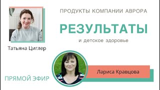 Применение продуктов компании Аврора в детской практике.  Лариса Кравцова