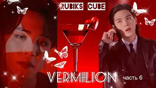 Vermilion|часть 6| Rubiks_Cube|#bts #озвучкаbts #фанфикибтс/CatWild