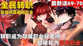 超爽漫画最新话69-70！《全民转职：驭龙师是最弱职业？》转职成为了隐藏职业驭龙师，却被称为最废职业。 #漫画解说 #高清 #全民转职：驭龙师是最弱职业