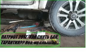 УАЗ Патриот 2017 _ СНИМАЮ БАК _ ГАРАНТИЯ Давай до свидания!!!