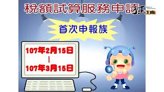 稅額試算服務申請來囉!!|台北市百貨行售貨職業工會