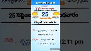 eroju panchangam#today  panchangam#25th September 2024 Wednesday#పంచాంగం#viral#trending#yt shorts