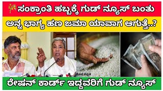 ಅನ್ನ ಭಾಗ್ಯ /Anna bagya good new / Anna Bagya money status / ರೇಷನ್ ಕಾರ್ಡ್ ಅಕ್ಕಿ ದುಡ್ಡು / Ration card/