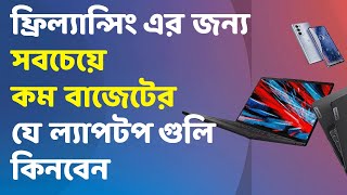 ফ্রিল্যান্সিং এর জন্য কোন ল্যাপটপ ভালো Freelancing Er Jonno Best Laptop - Adnan Habib