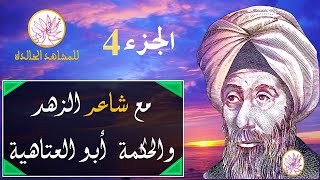 مع شاعر الزهد والحكمة أبو العتاهية في  الجزء الرابع   4